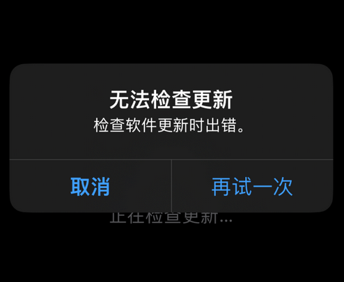 樊城苹果售后维修分享iPhone提示无法检查更新怎么办 