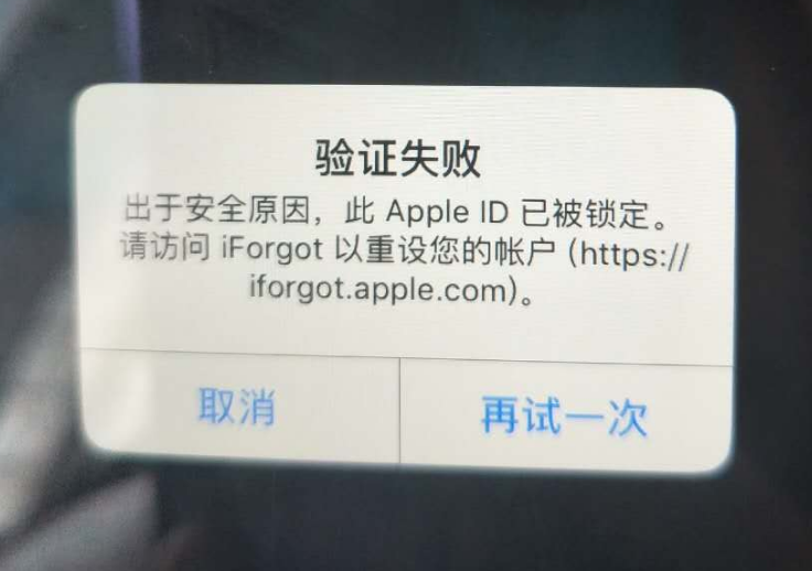 樊城苹果服务网点分享此 Apple ID 已被锁定”提示如何解决？ 