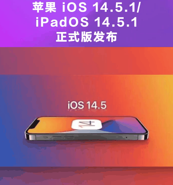 樊城苹果手机维修分享为什么iOS 14.5.1并不值得升级 